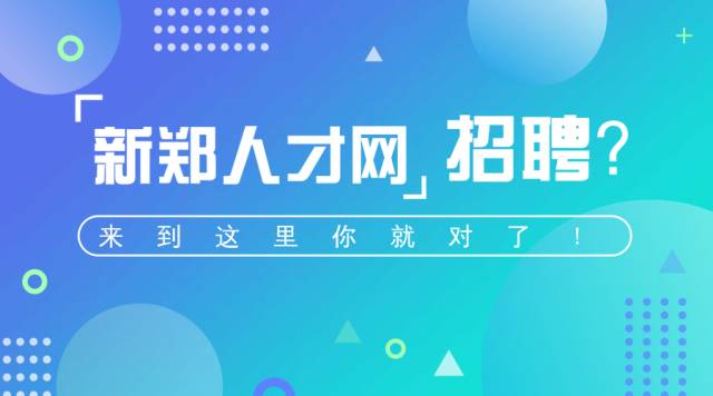 新郑市最新招聘信息汇总